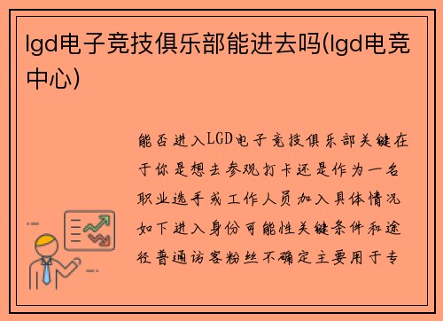 lgd电子竞技俱乐部能进去吗(lgd电竞中心)