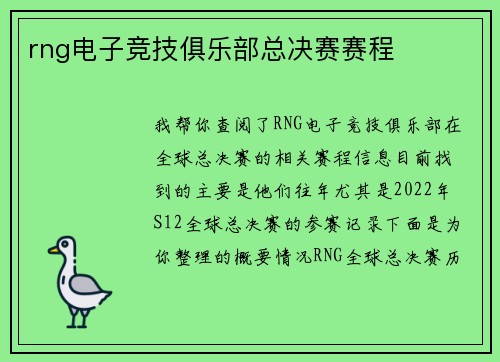 rng电子竞技俱乐部总决赛赛程