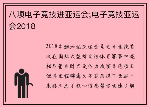 八项电子竞技进亚运会;电子竞技亚运会2018